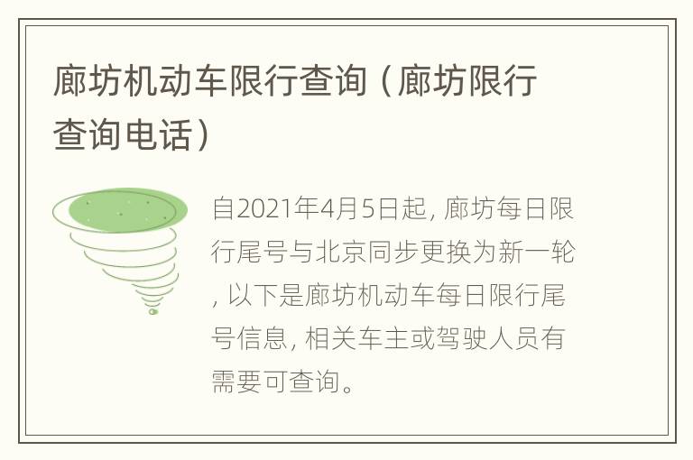 廊坊机动车限行查询（廊坊限行查询电话）