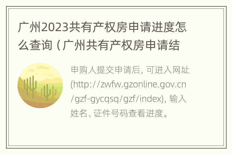 广州2023共有产权房申请进度怎么查询（广州共有产权房申请结果）