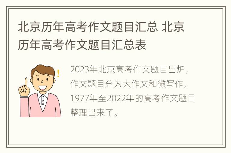 北京历年高考作文题目汇总 北京历年高考作文题目汇总表