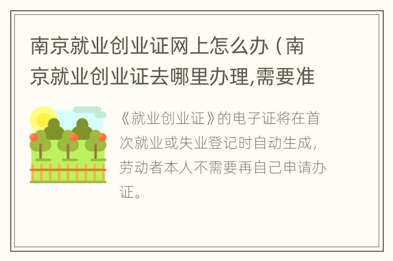 南京就业创业证网上怎么办（南京就业创业证去哪里办理,需要准备材料）