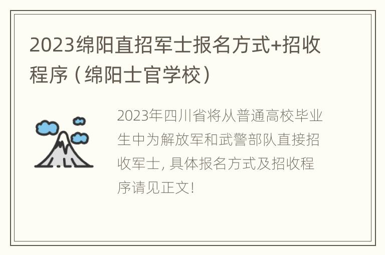 2023绵阳直招军士报名方式+招收程序（绵阳士官学校）