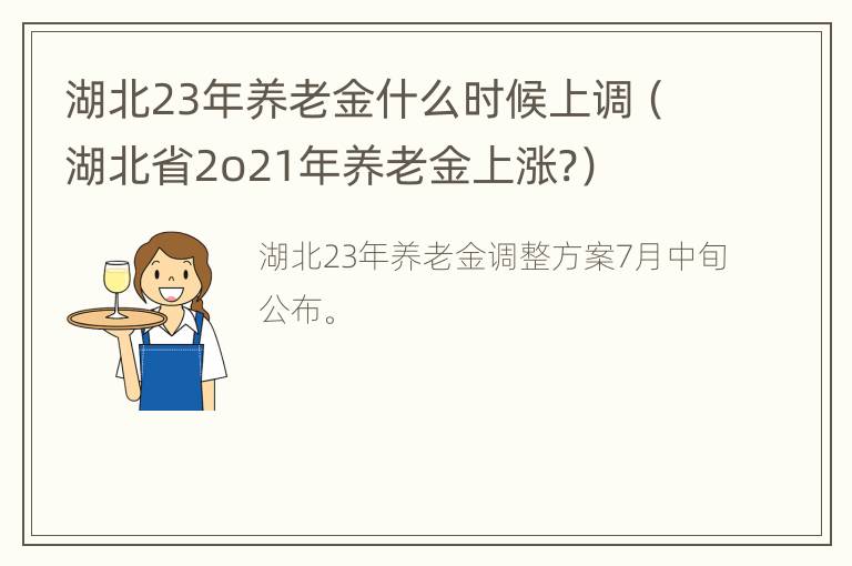 湖北23年养老金什么时候上调（湖北省2o21年养老金上涨?）