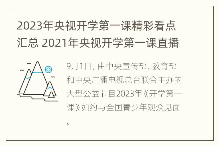 2023年央视开学第一课精彩看点汇总 2021年央视开学第一课直播回放