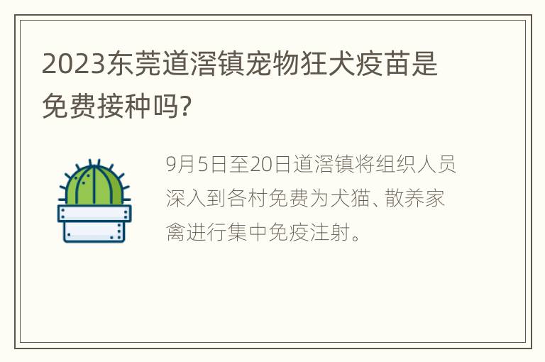 2023东莞道滘镇宠物狂犬疫苗是免费接种吗？