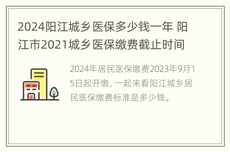 2024阳江城乡医保多少钱一年 阳江市2021城乡医保缴费截止时间