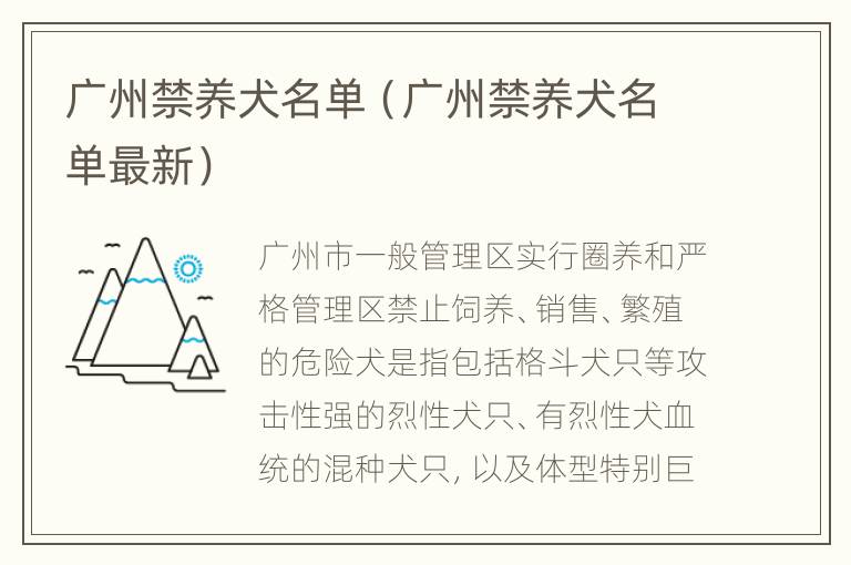 广州禁养犬名单（广州禁养犬名单最新）