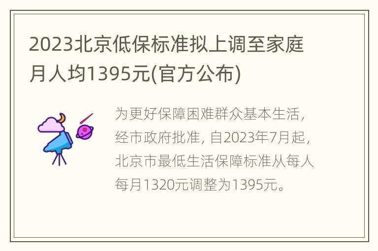 2023北京低保标准拟上调至家庭月人均1395元(官方公布)