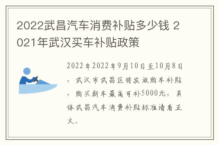 2022武昌汽车消费补贴多少钱 2021年武汉买车补贴政策