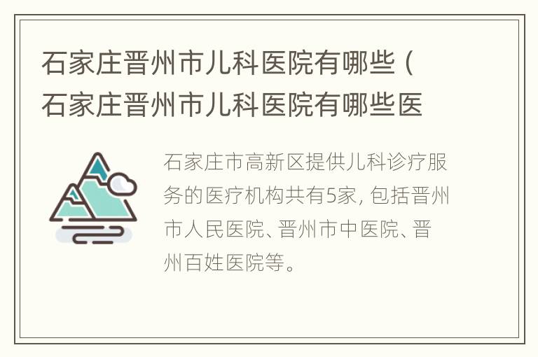 石家庄晋州市儿科医院有哪些（石家庄晋州市儿科医院有哪些医院）