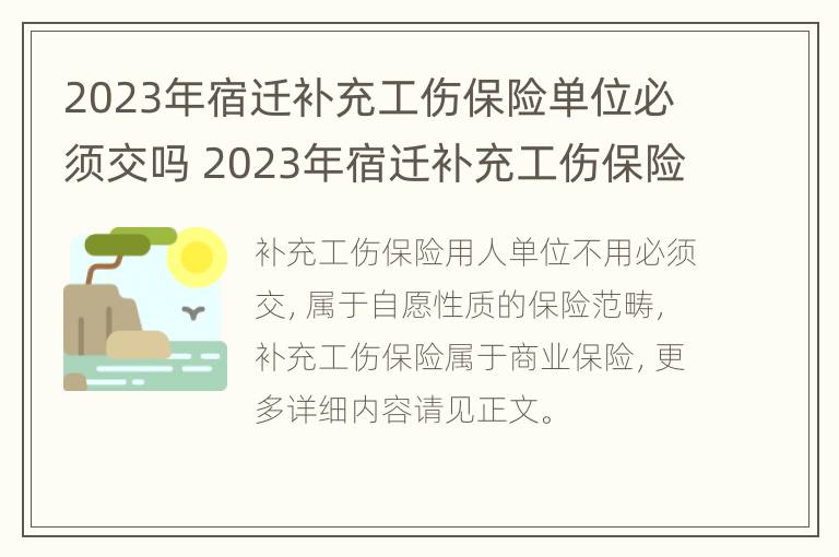 2023年宿迁补充工伤保险单位必须交吗 2023年宿迁补充工伤保险单位必须交吗知乎