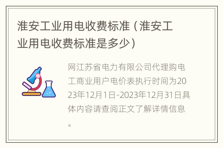 淮安工业用电收费标准（淮安工业用电收费标准是多少）