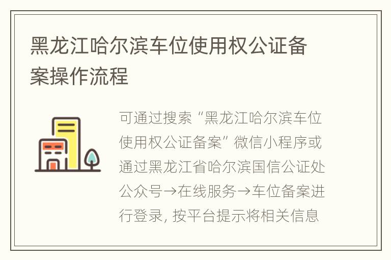 黑龙江哈尔滨车位使用权公证备案操作流程