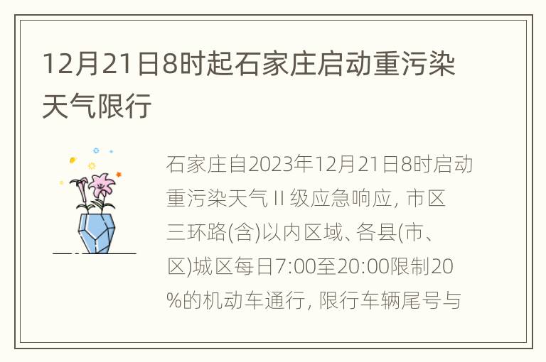 12月21日8时起石家庄启动重污染天气限行