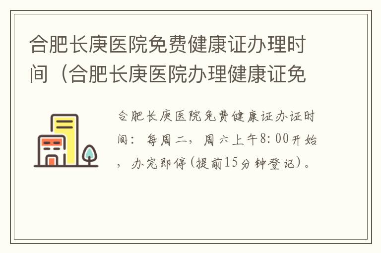 合肥长庚医院免费健康证办理时间（合肥长庚医院办理健康证免费吗）