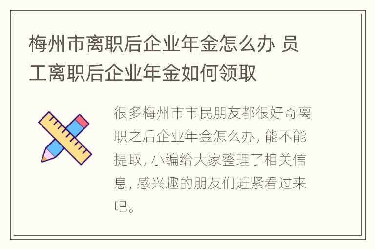 梅州市离职后企业年金怎么办 员工离职后企业年金如何领取