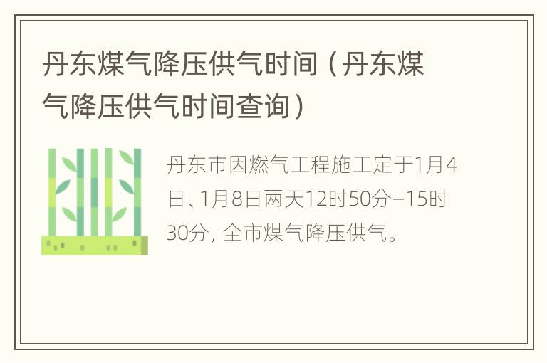 丹东煤气降压供气时间（丹东煤气降压供气时间查询）