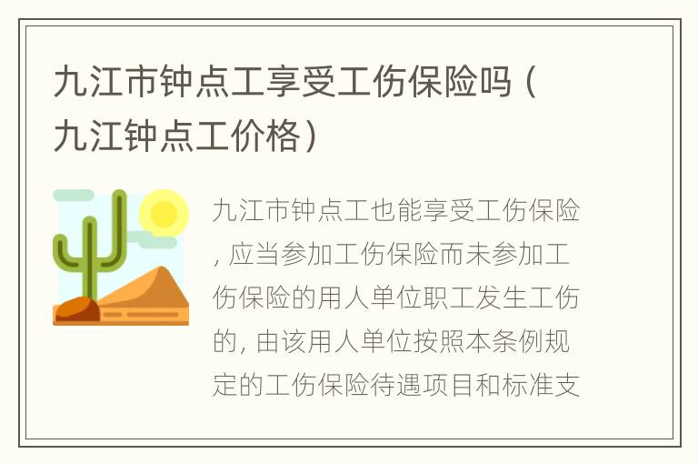 九江市钟点工享受工伤保险吗（九江钟点工价格）