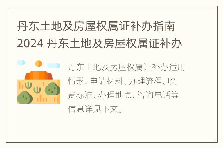 丹东土地及房屋权属证补办指南2024 丹东土地及房屋权属证补办指南2024年