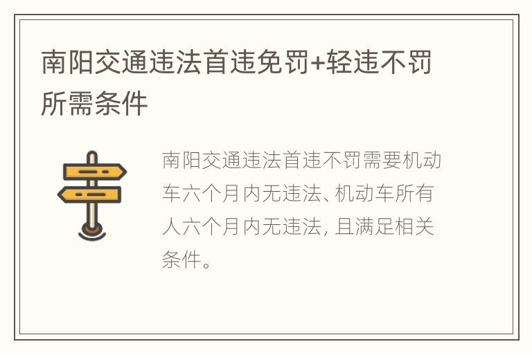 南阳交通违法首违免罚+轻违不罚所需条件