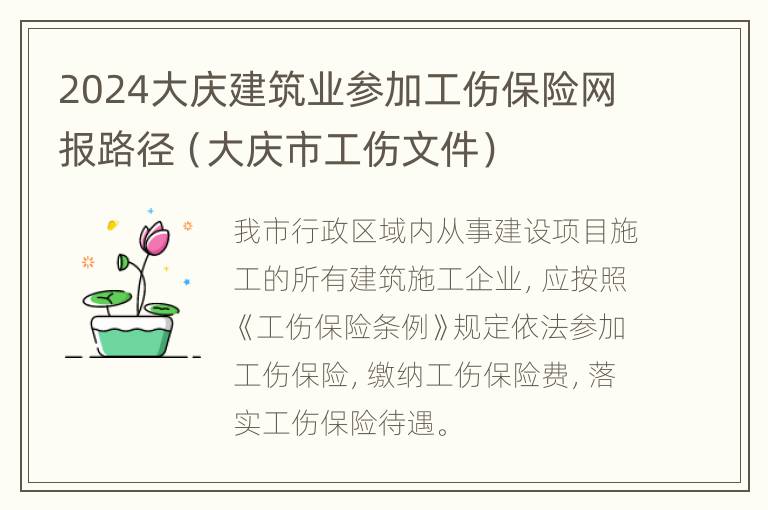 2024大庆建筑业参加工伤保险网报路径（大庆市工伤文件）