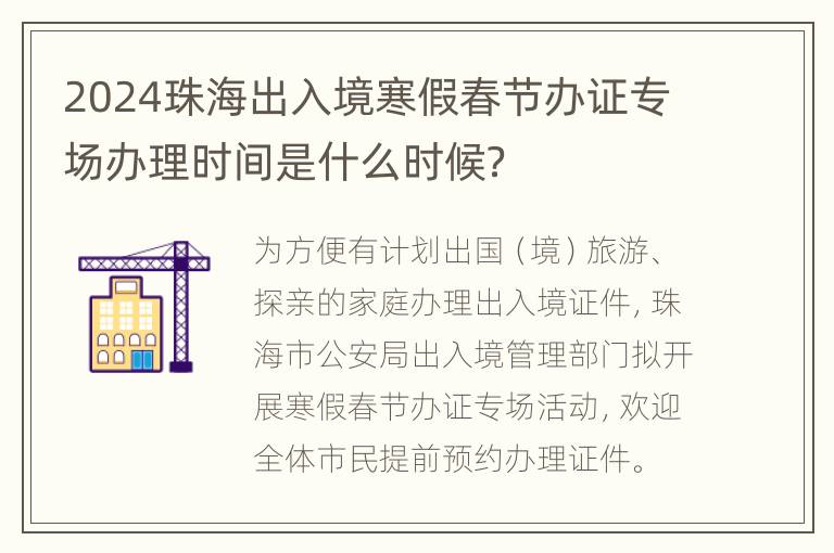 2024珠海出入境寒假春节办证专场办理时间是什么时候？