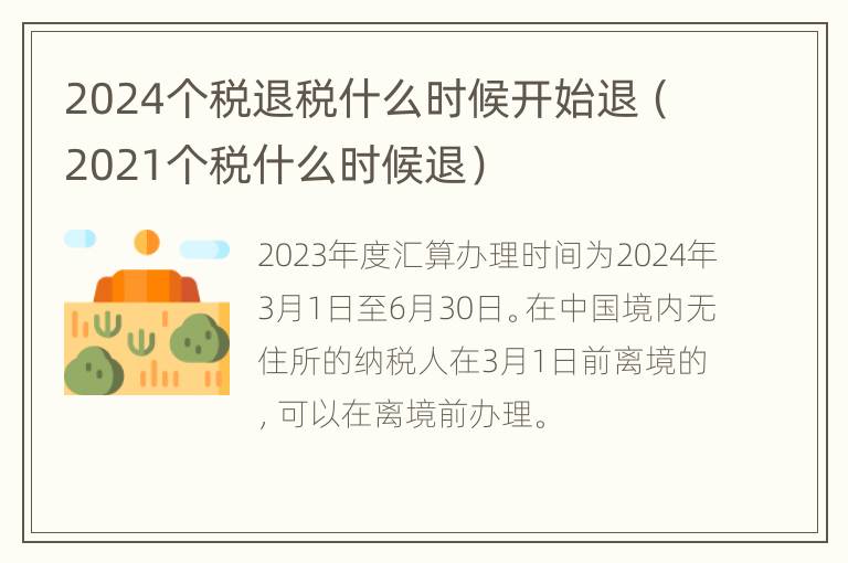 2024个税退税什么时候开始退（2021个税什么时候退）