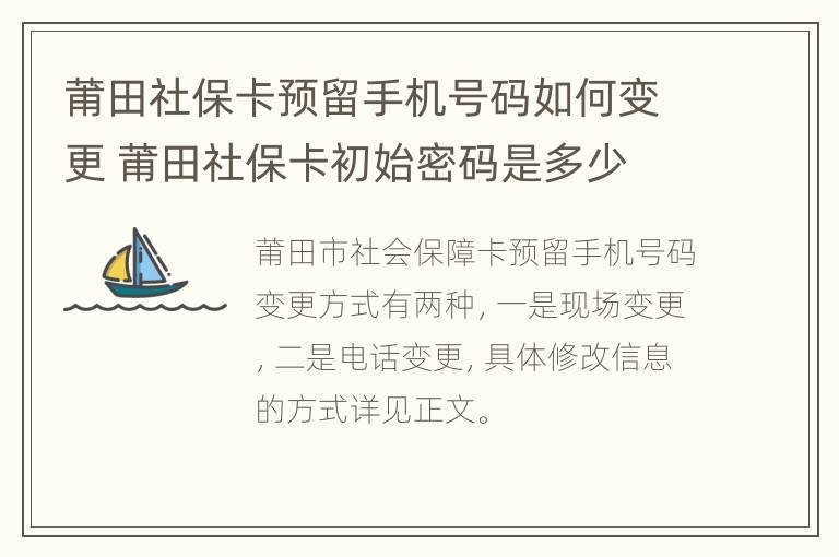 莆田社保卡预留手机号码如何变更 莆田社保卡初始密码是多少