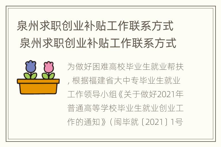 泉州求职创业补贴工作联系方式 泉州求职创业补贴工作联系方式查询