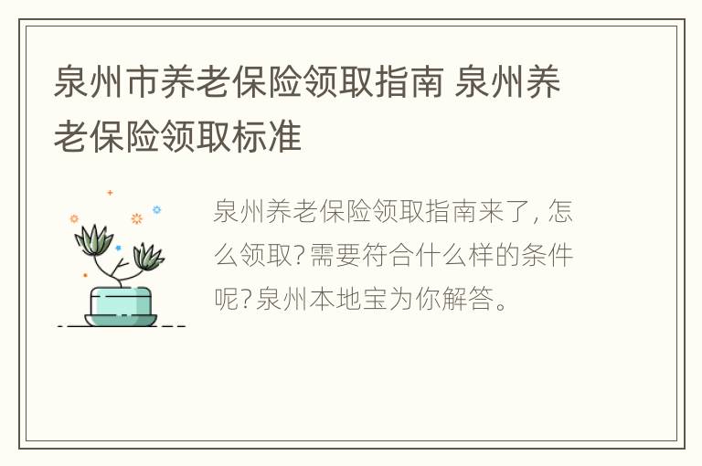 泉州市养老保险领取指南 泉州养老保险领取标准