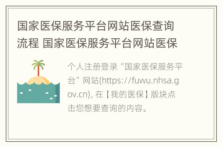 国家医保服务平台网站医保查询流程 国家医保服务平台网站医保查询流程怎么查