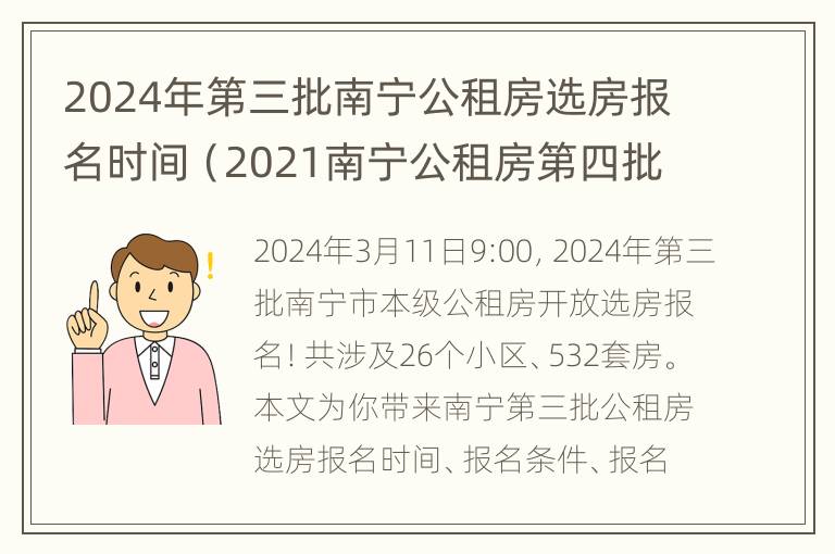 2024年第三批南宁公租房选房报名时间（2021南宁公租房第四批计划）