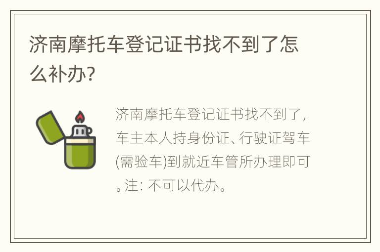 济南摩托车登记证书找不到了怎么补办?