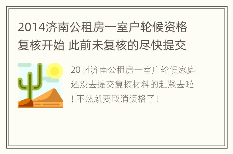 2014济南公租房一室户轮候资格复核开始 此前未复核的尽快提交材料！