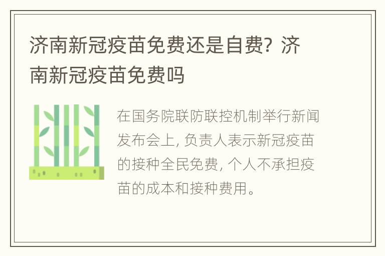 济南新冠疫苗免费还是自费？ 济南新冠疫苗免费吗