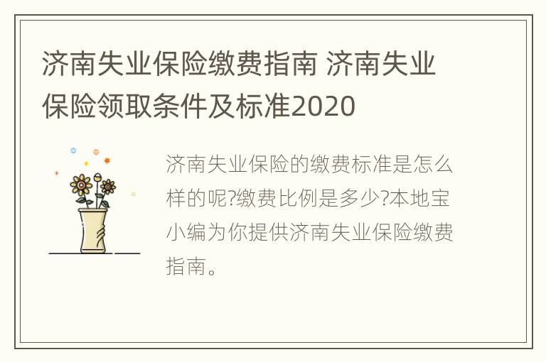 济南失业保险缴费指南 济南失业保险领取条件及标准2020