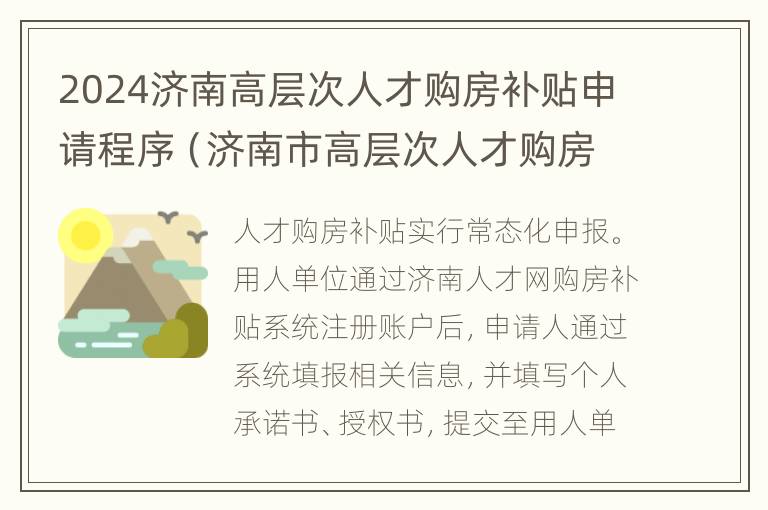 2024济南高层次人才购房补贴申请程序（济南市高层次人才购房补贴申请发放实施细则）