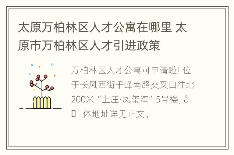 太原万柏林区人才公寓在哪里 太原市万柏林区人才引进政策