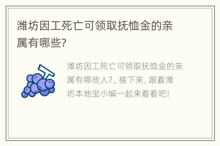 潍坊因工死亡可领取抚恤金的亲属有哪些？