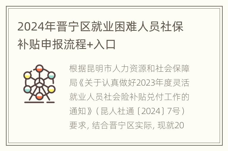 2024年晋宁区就业困难人员社保补贴申报流程+入口