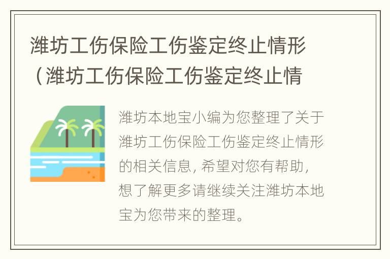 潍坊工伤保险工伤鉴定终止情形（潍坊工伤保险工伤鉴定终止情形有哪些）