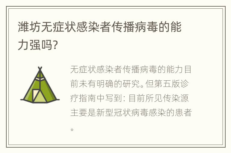 潍坊无症状感染者传播病毒的能力强吗?