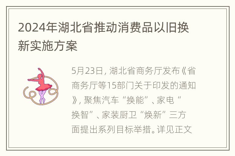 2024年湖北省推动消费品以旧换新实施方案