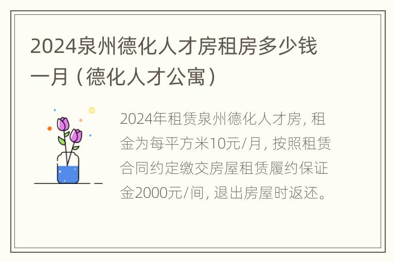 2024泉州德化人才房租房多少钱一月（德化人才公寓）