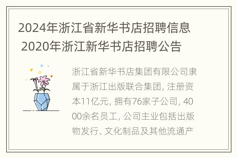 2024年浙江省新华书店招聘信息 2020年浙江新华书店招聘公告