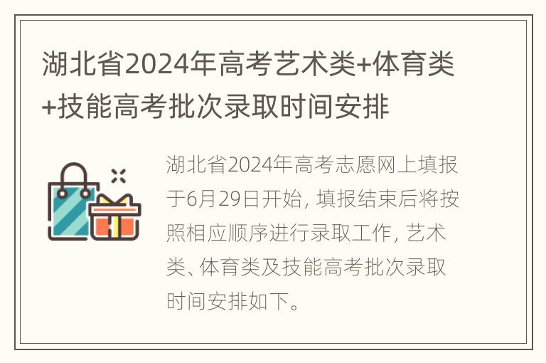 湖北省2024年高考艺术类+体育类+技能高考批次录取时间安排