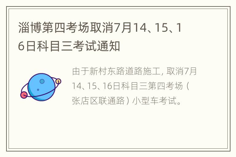 淄博第四考场取消7月14、15、16日科目三考试通知