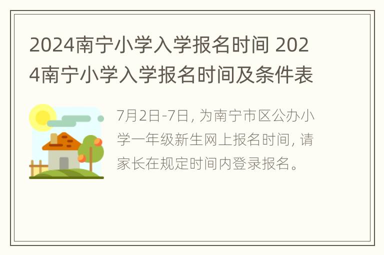 2024南宁小学入学报名时间 2024南宁小学入学报名时间及条件表