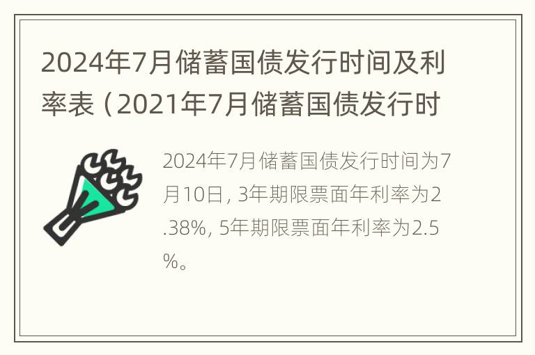 2024年7月储蓄国债发行时间及利率表（2021年7月储蓄国债发行时间表最新公告）