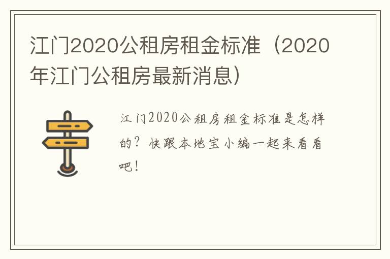 江门2020公租房租金标准（2020年江门公租房最新消息）