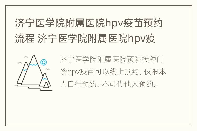 济宁医学院附属医院hpv疫苗预约流程 济宁医学院附属医院hpv疫苗预约流程